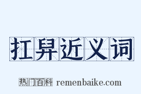 扛舁近义词是什么意思的图片
